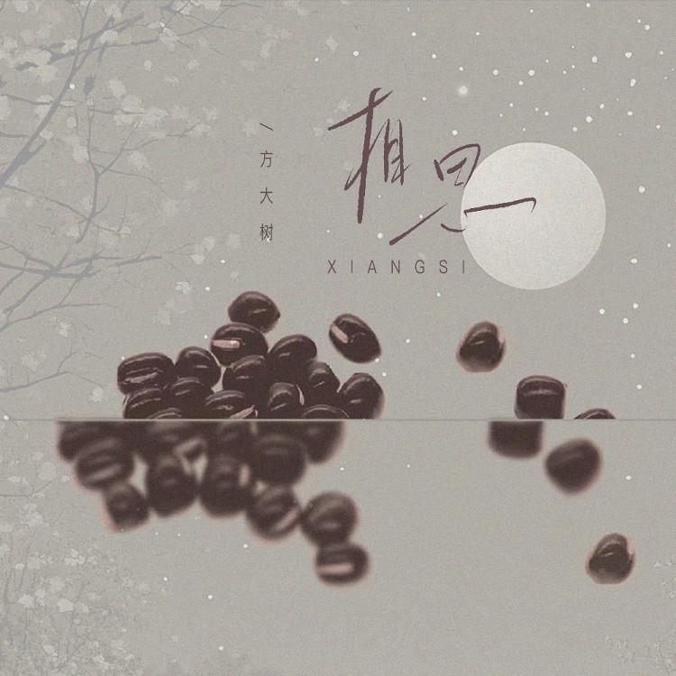 相思（最肯忘却古人诗）封面