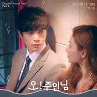 오! 주인님 OST Part 4