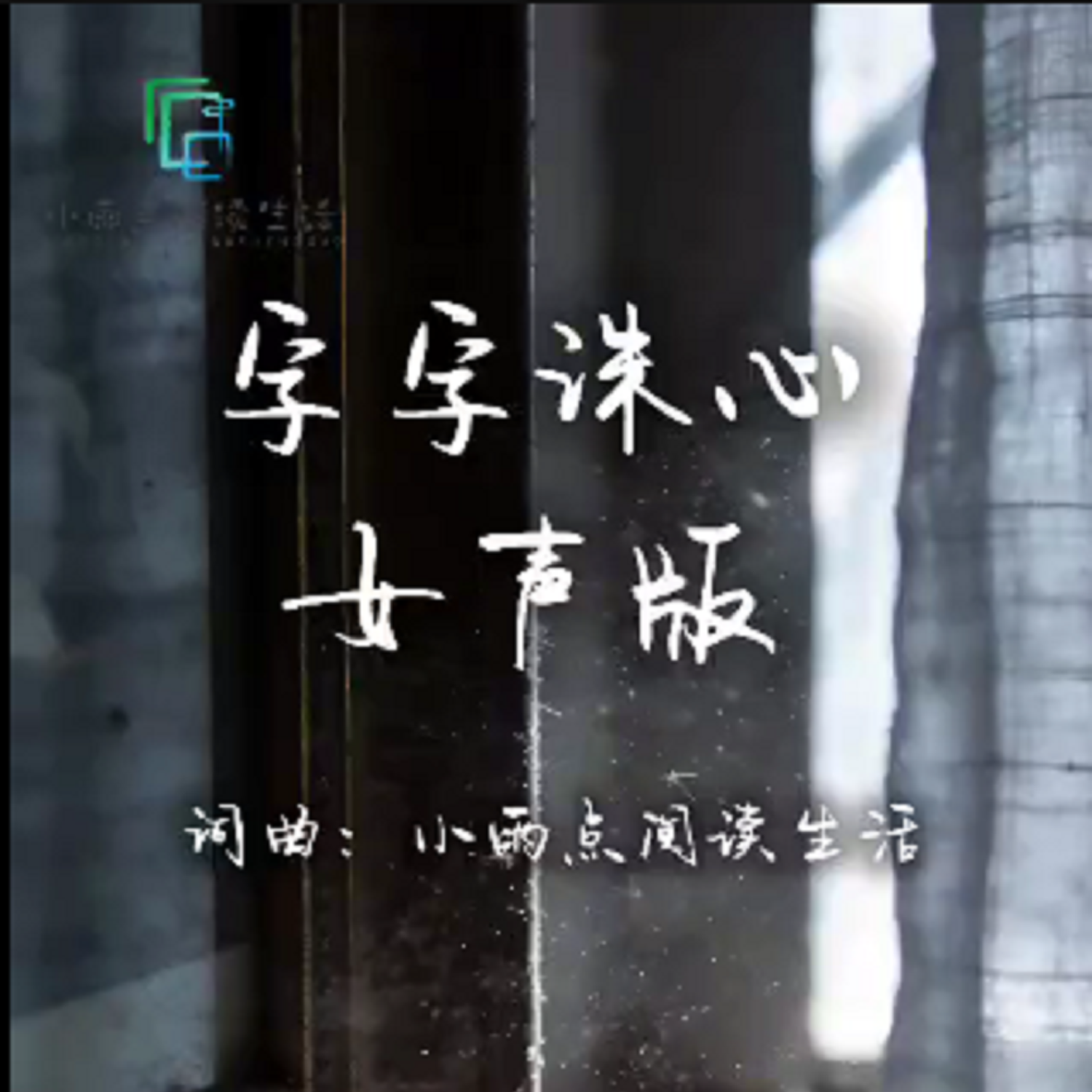字字诛心女声版封面