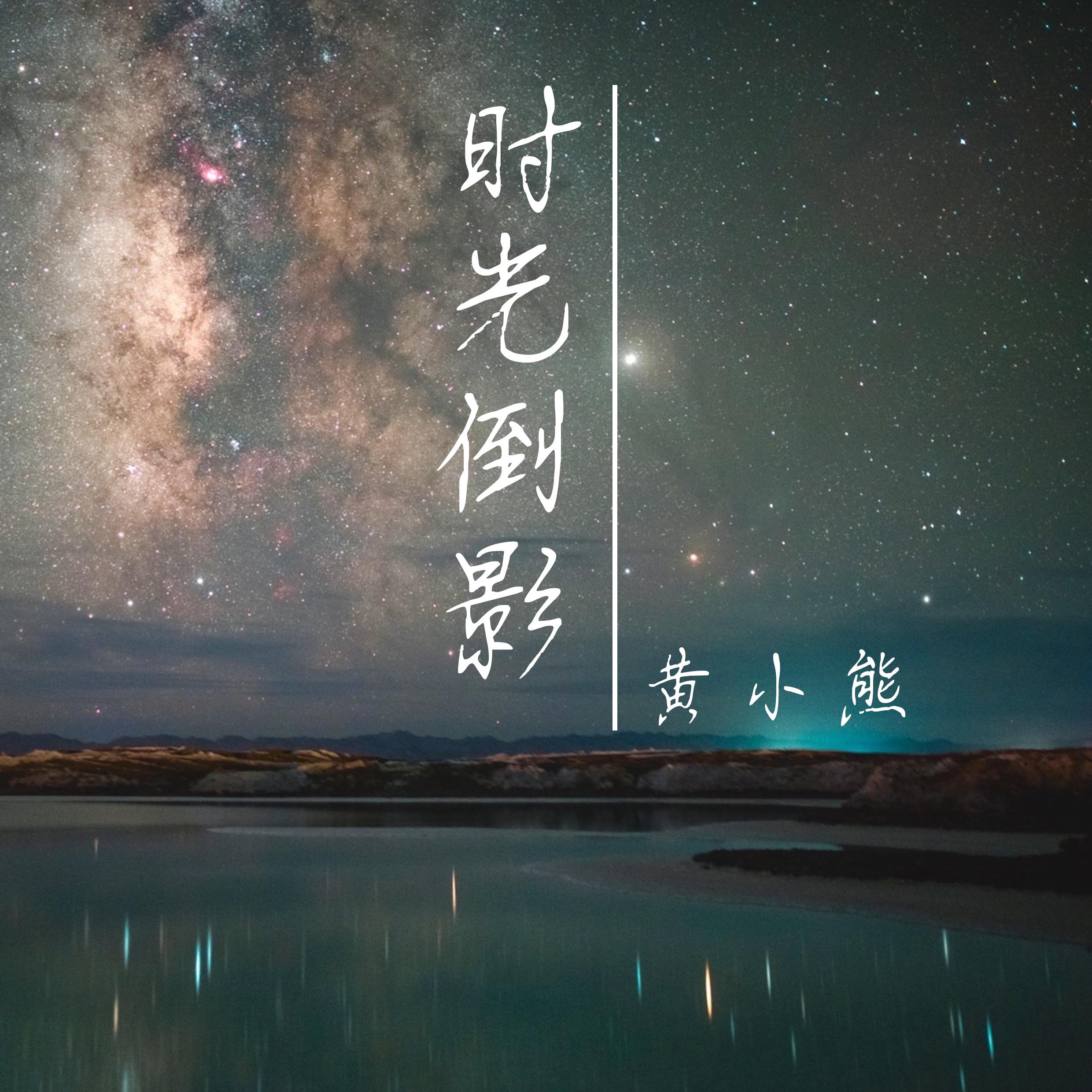 时光倒影封面