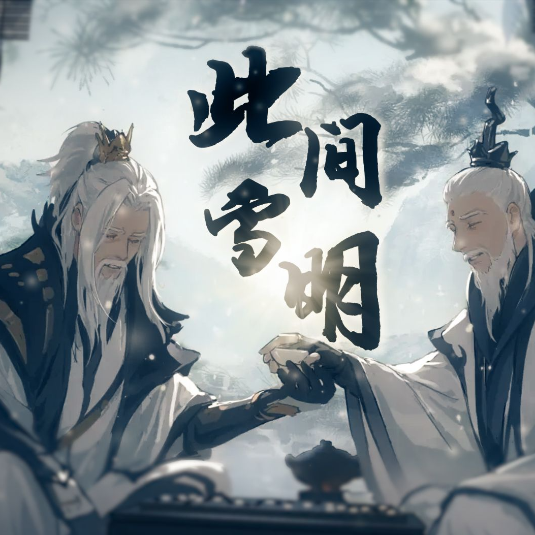 【洛天依/言和】此间雪明——剑网3·谢云流李忘生同人原创曲【剧情版】