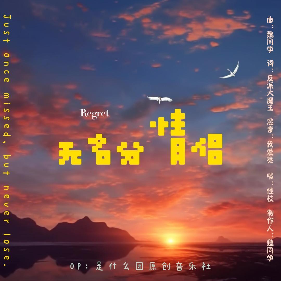 无名分情侣_是什么团原创音乐社_无名分情侣 | 在线播放_无名分情侣歌词_无名分情侣下载 | 网易云音乐