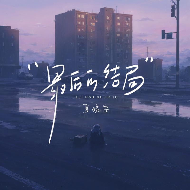 最后的结局 (DJ名龙版)封面