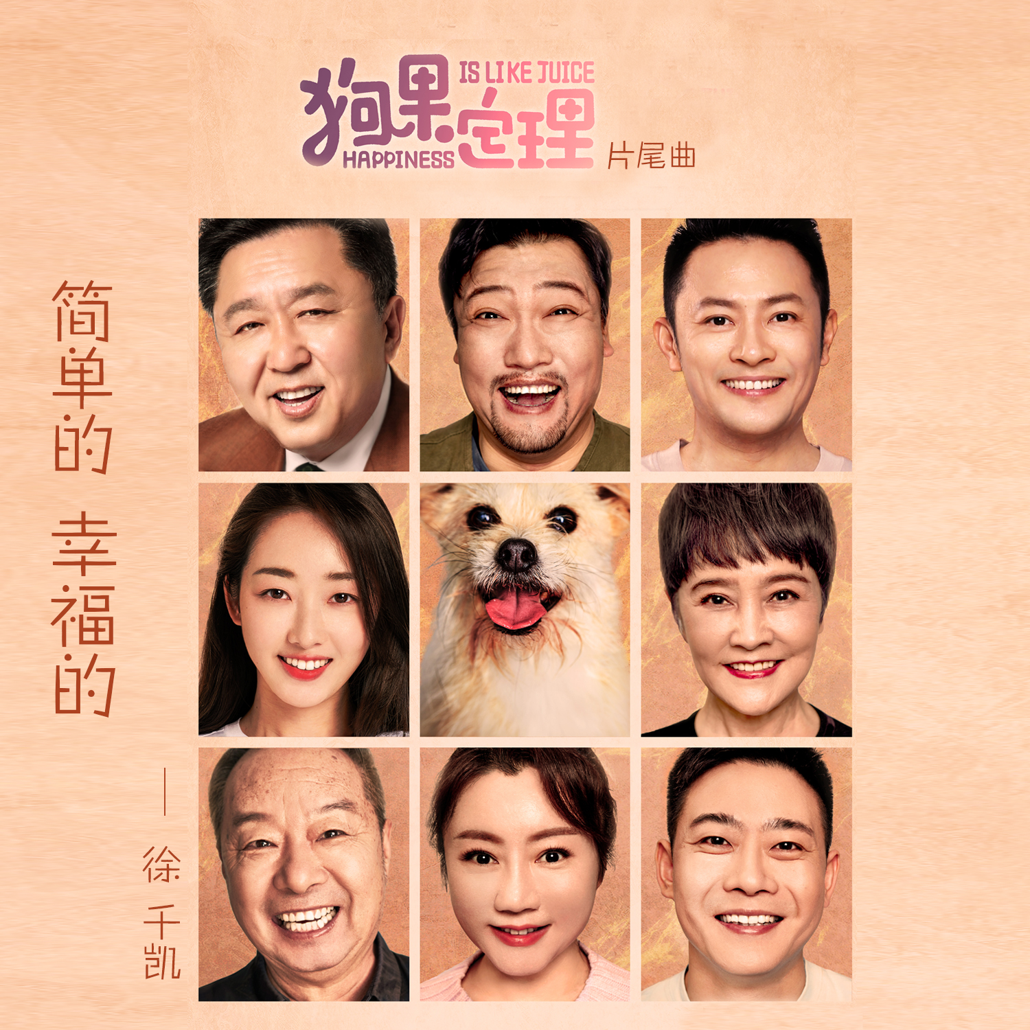 简单的幸福的 (伴奏)封面