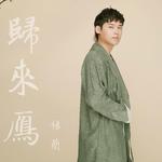 杨蔺