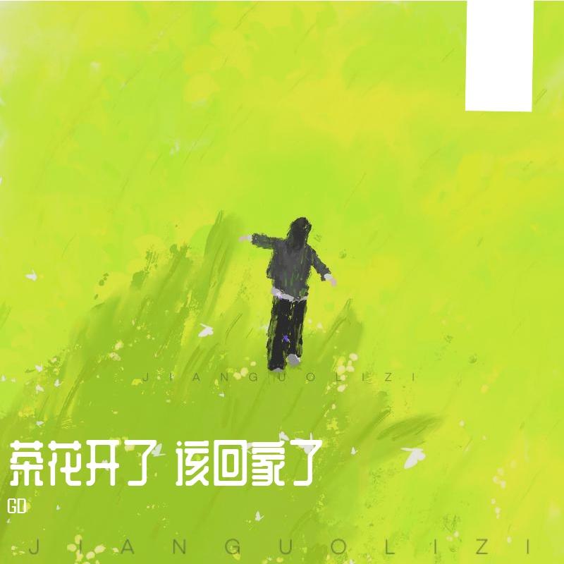 茶花开了 该回家了 - GD封面