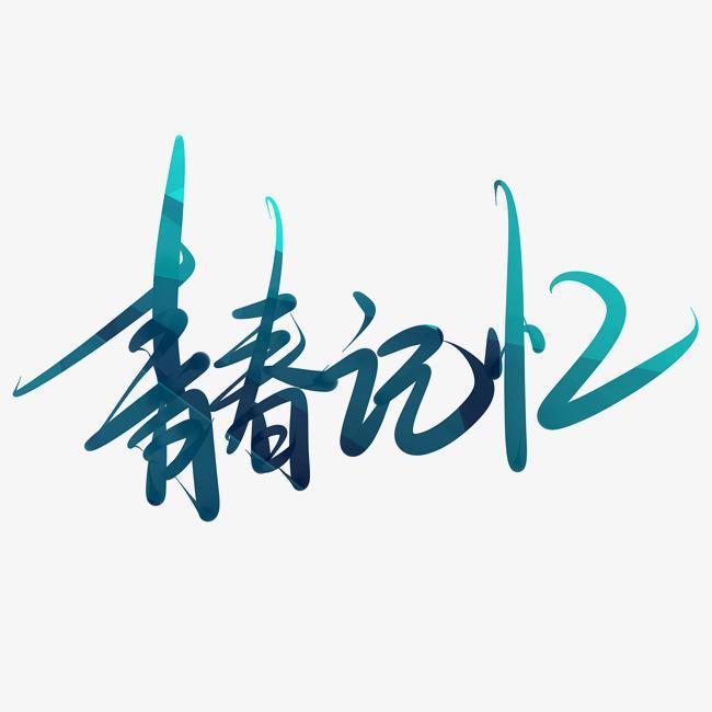 一生有你（青春版）（翻自 群星）封面
