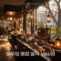 모두의 매장 음악, Vol. 18