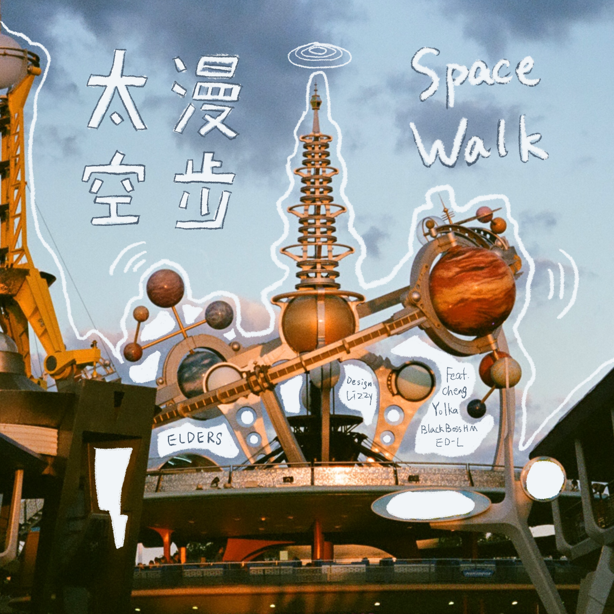 太空漫步 Space Walk