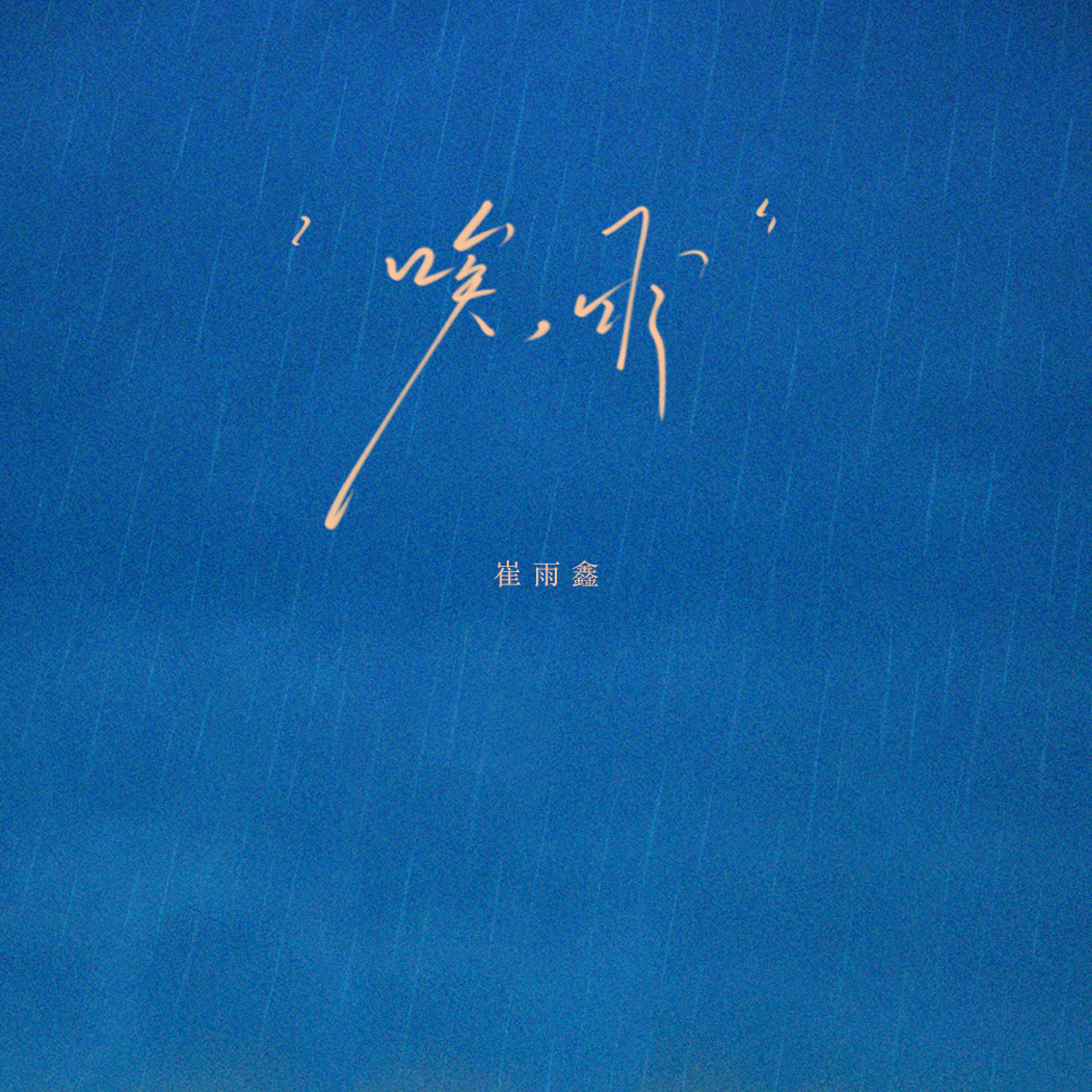唉，雨