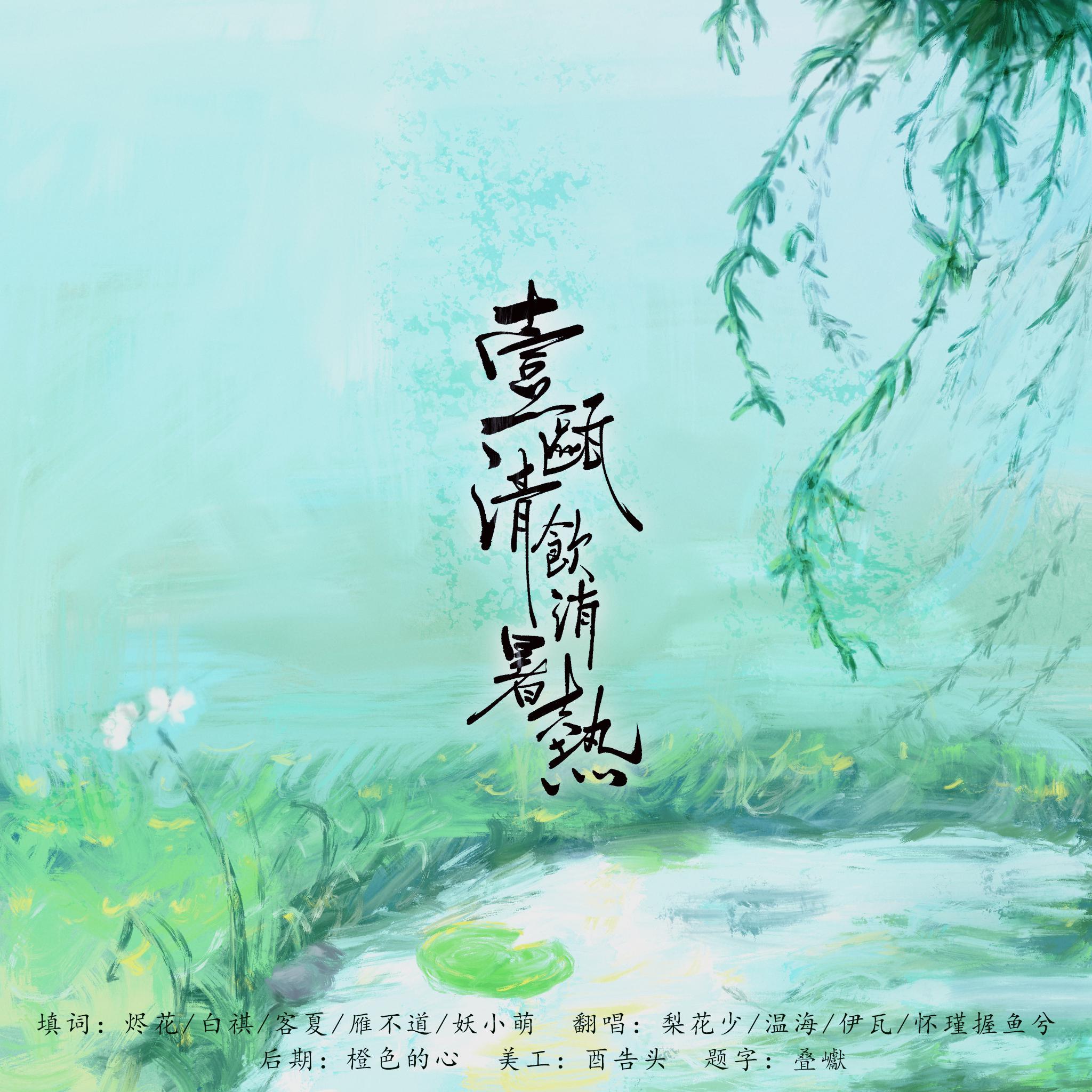 一瓯清饮消暑热