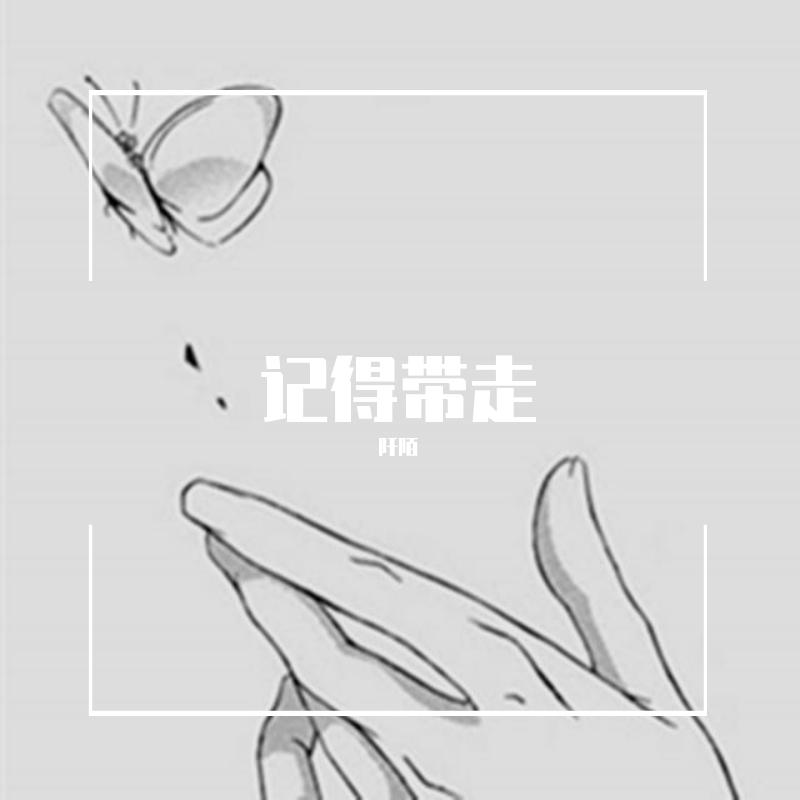 记得带走 - 未必封面