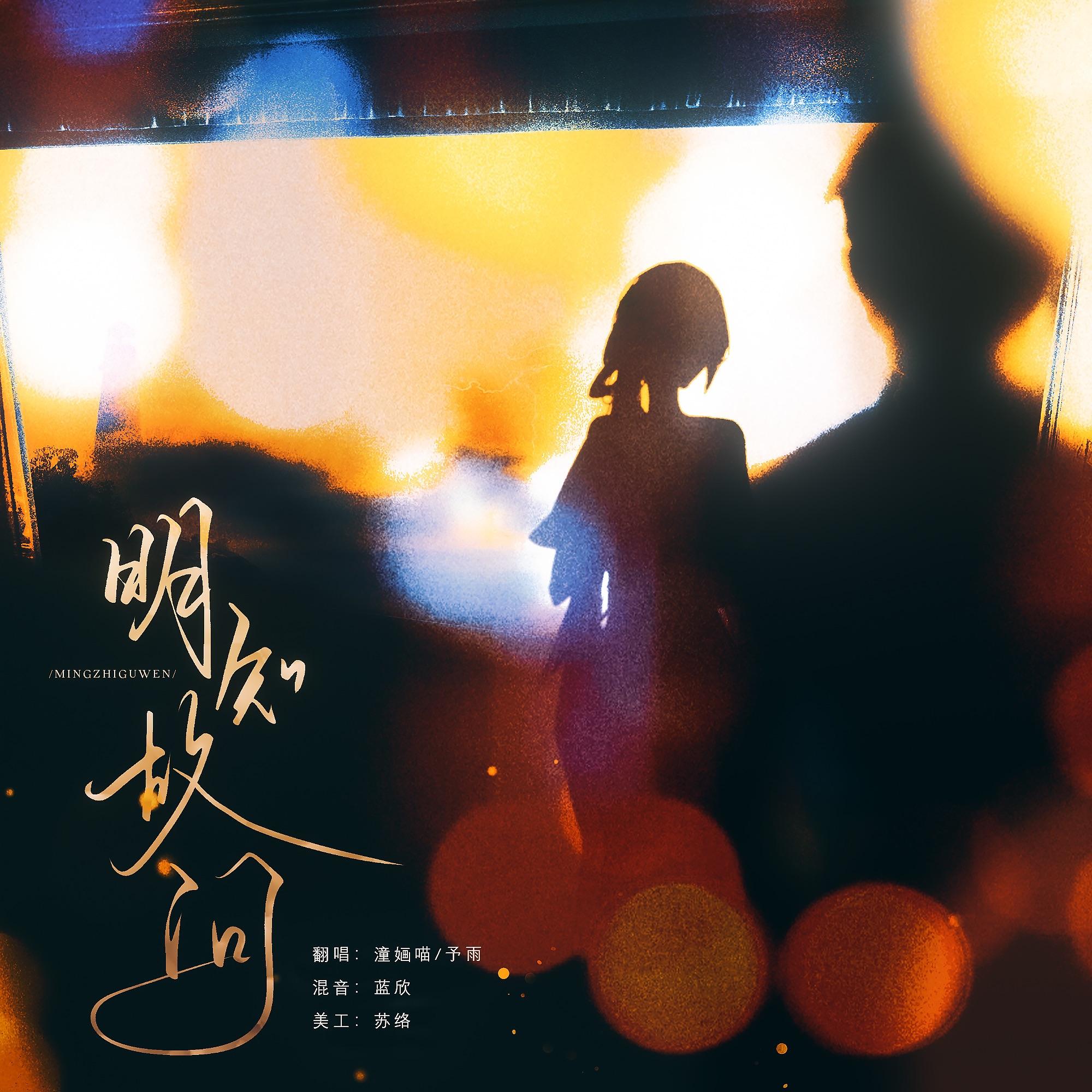 明知故问（cover：单依纯/张靓颖）封面