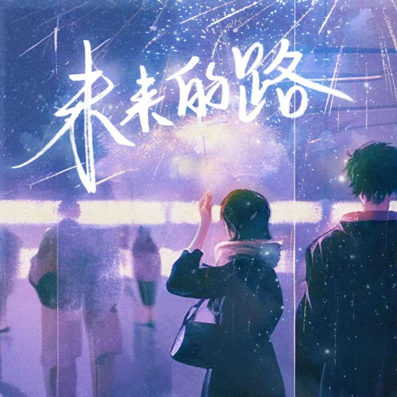 未来的路 - 火星封面