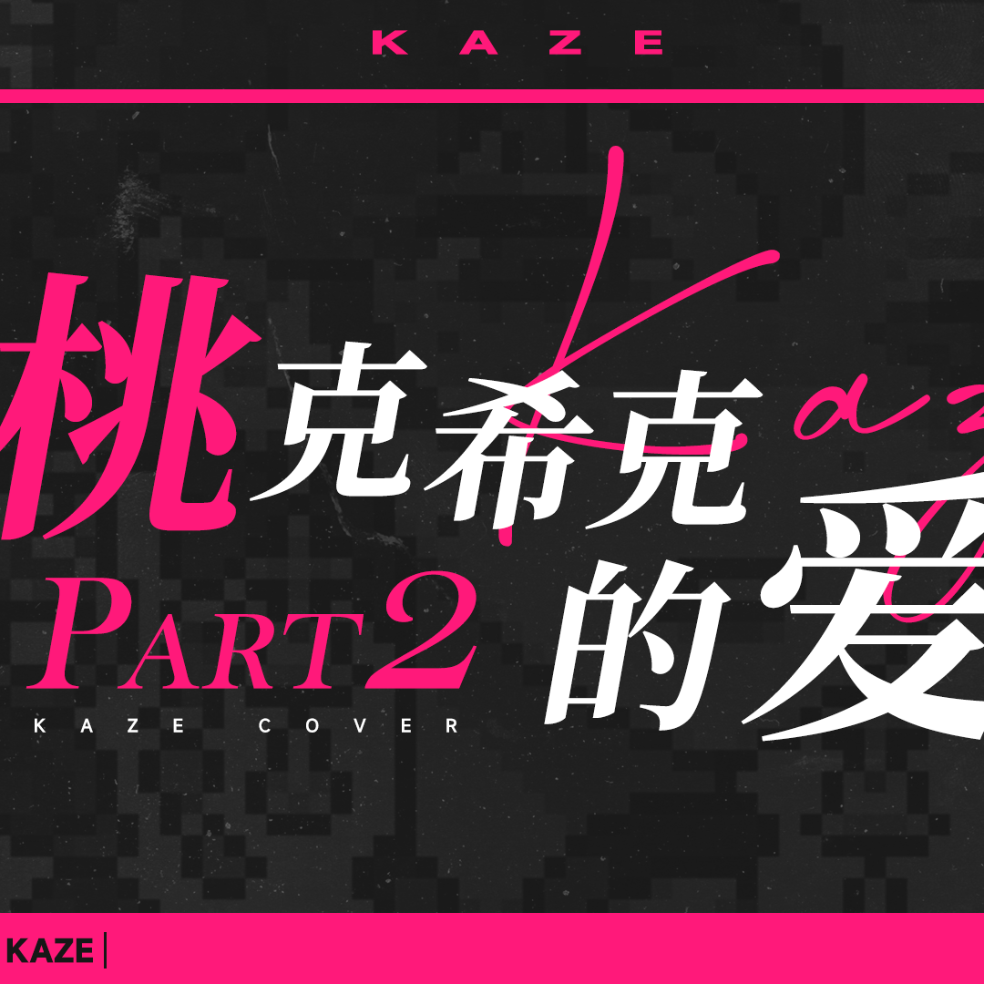 桃克希克的爱Part2 kaze 无损 - 见风kaze封面