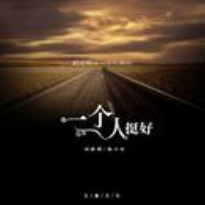 一个人挺好（抖音热播版） - 杨小壮封面