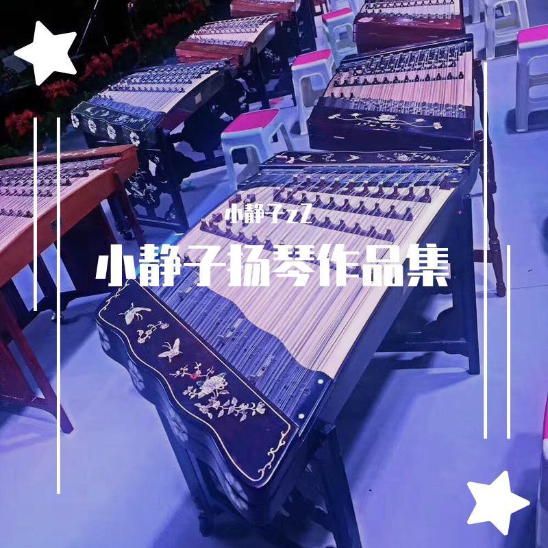 千本樱_小静子zZ_小静子扬琴作品集 | 在线播放_千本樱歌词_千本樱下载 | 网易云音乐