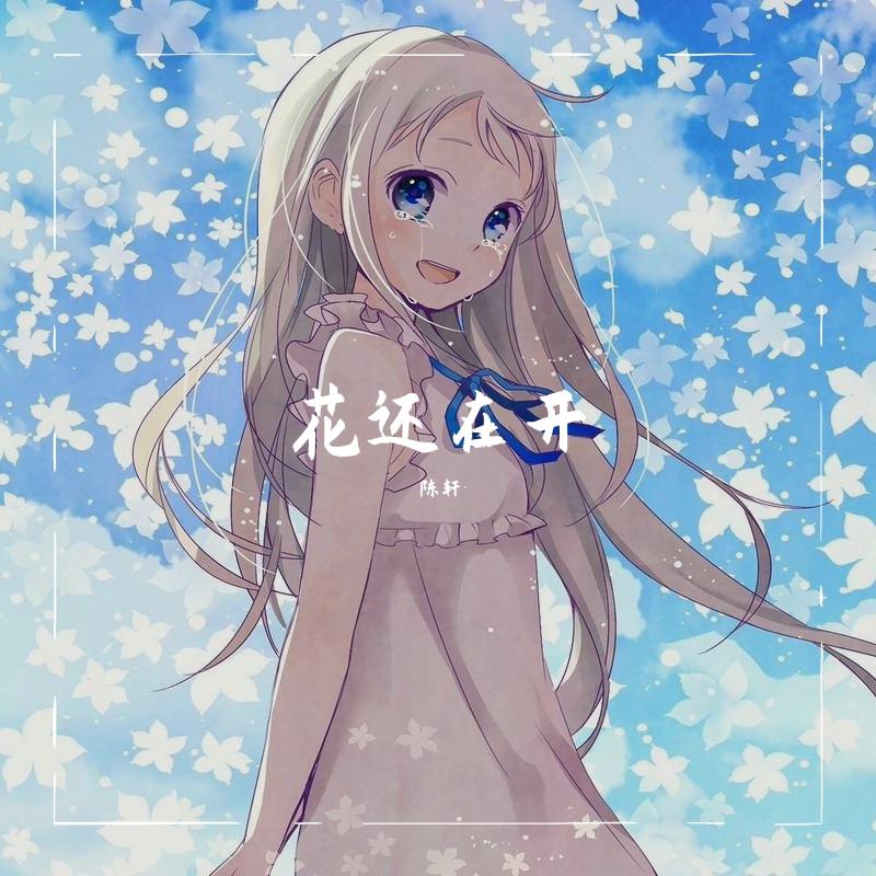 花还在开（翻自 艾辰）