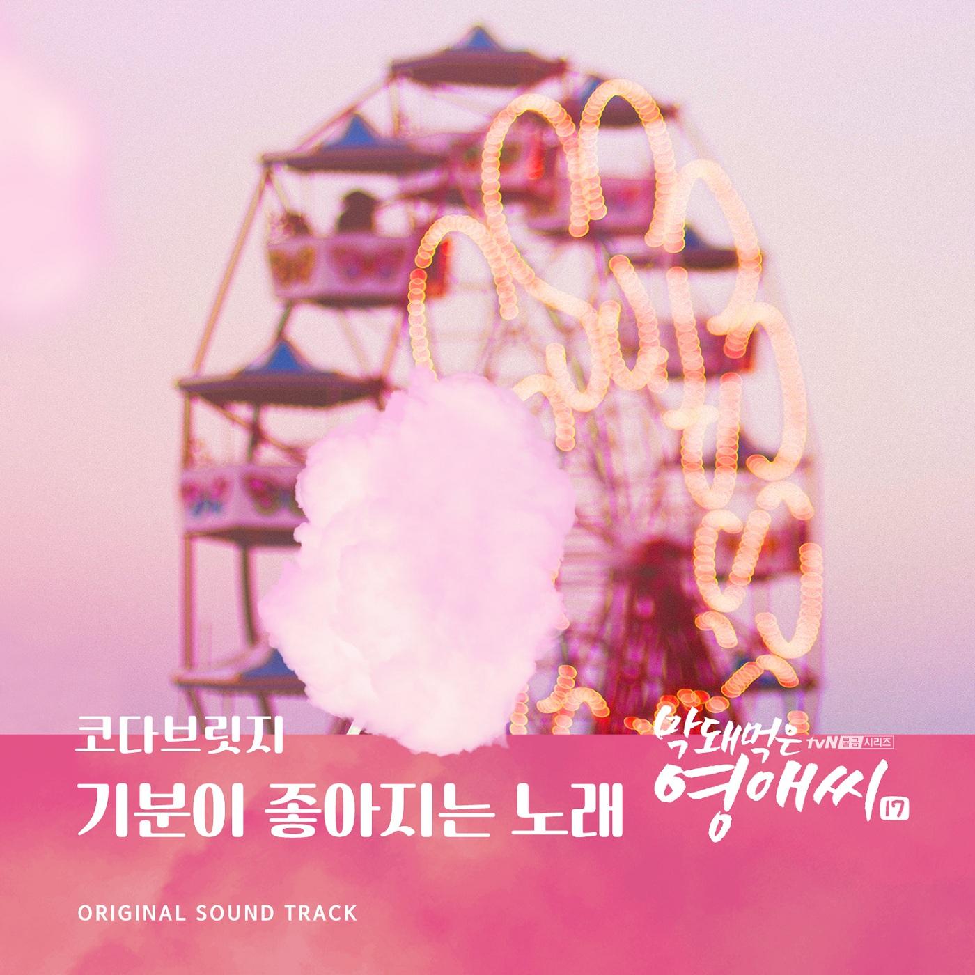 기분이 좋아지는 노래封面