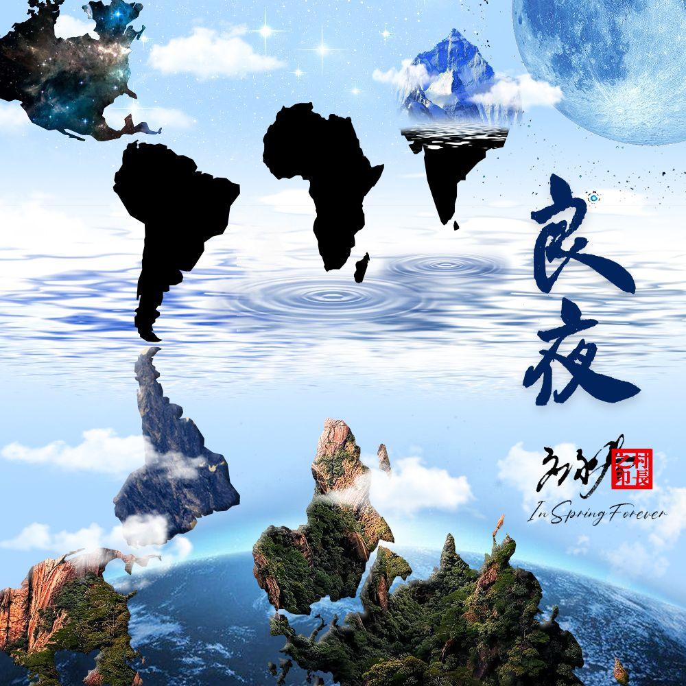 锦绣未央（应永春神曲）封面