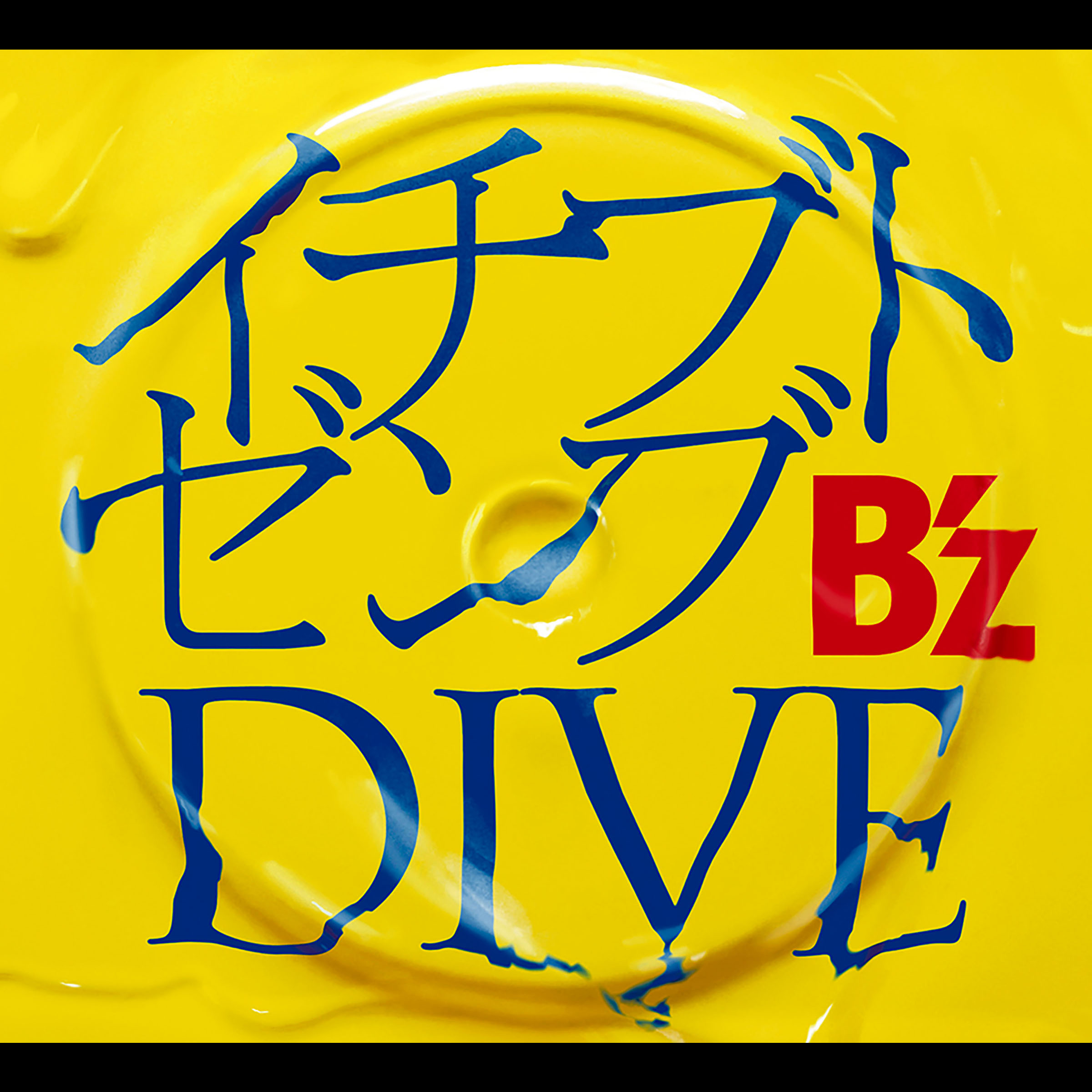 B’z ·《イチブトゼンブ _ DIVE》
