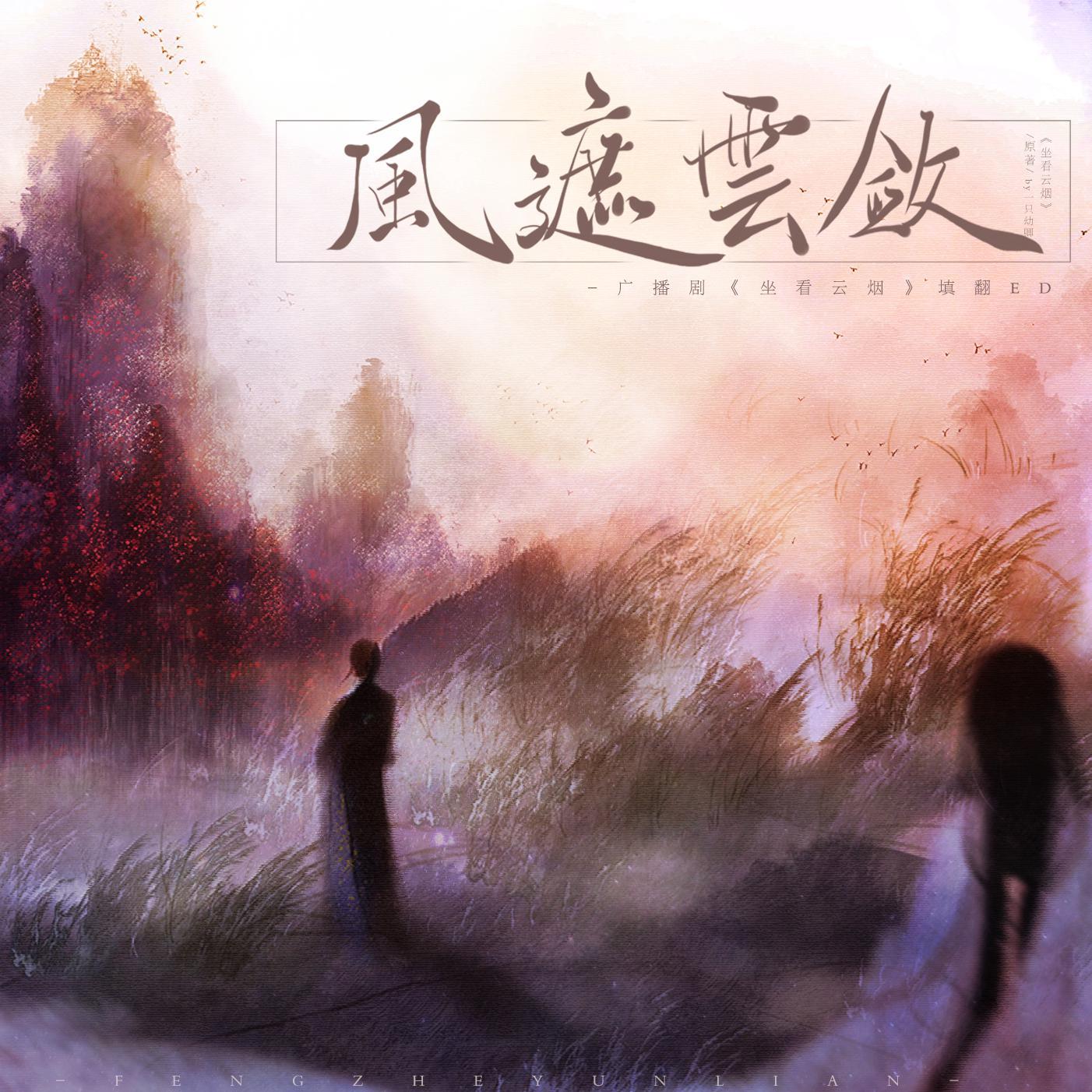 风遮云敛 - 穆紫娴、-梦破-、阿东Leo封面
