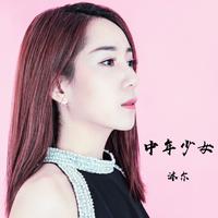 沐尔资料,沐尔最新歌曲,沐尔MV视频,沐尔音乐专辑,沐尔好听的歌