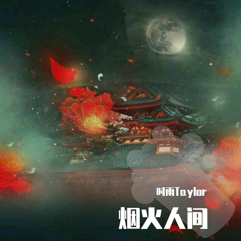 烟火人间封面