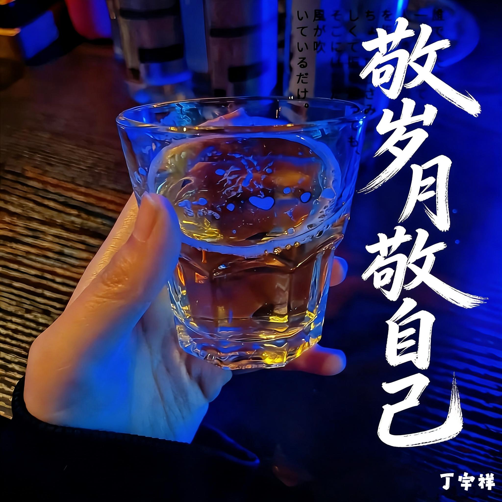 敬岁月敬自己