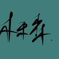渠夝