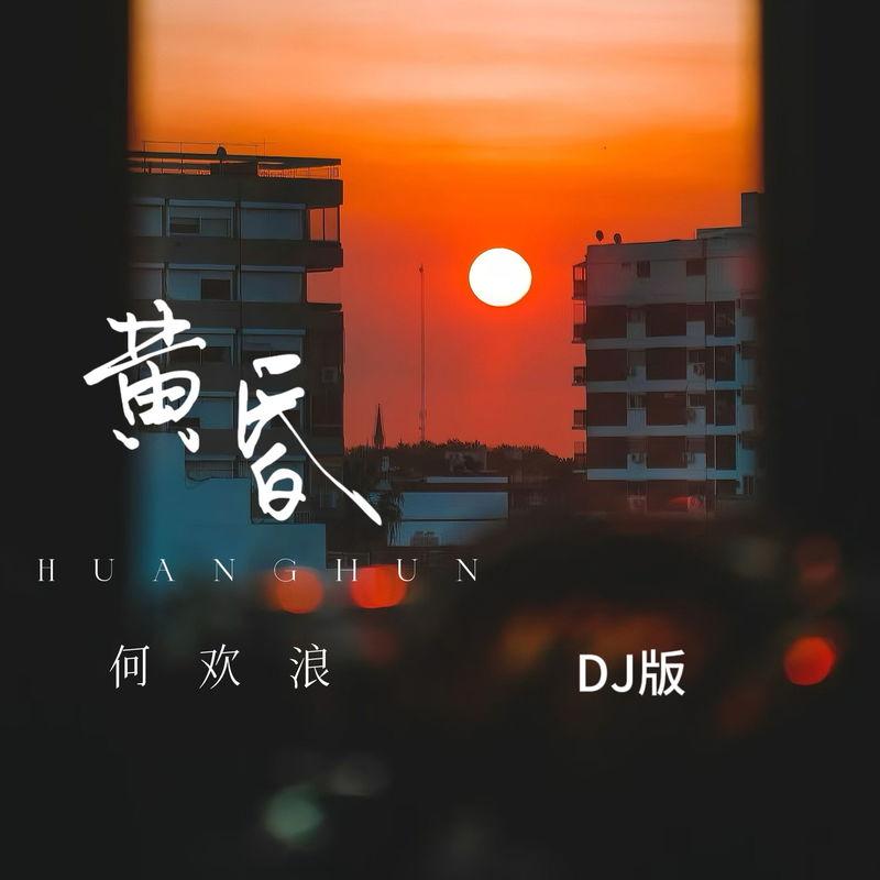 黄昏DJ (日落西山暮色沉沉)封面