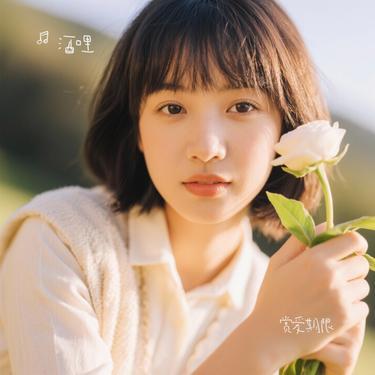 赏爱期限 (Cover 蔡子伊)封面