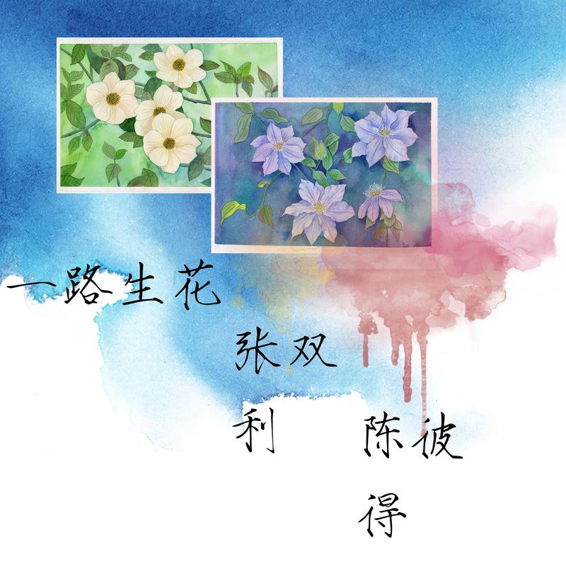 一路生花 (懷舊版)封面