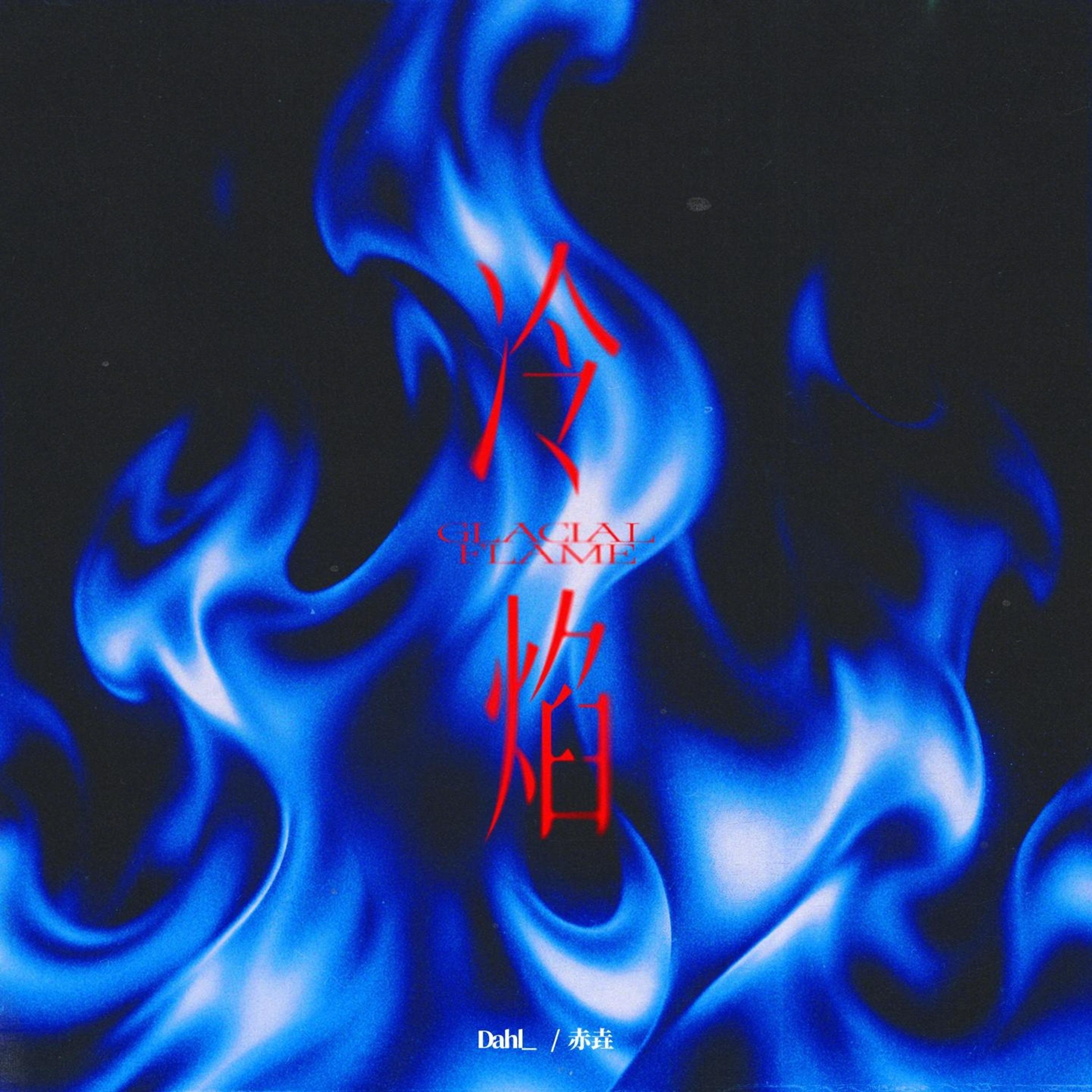 冷焰 (Glacial Flame)