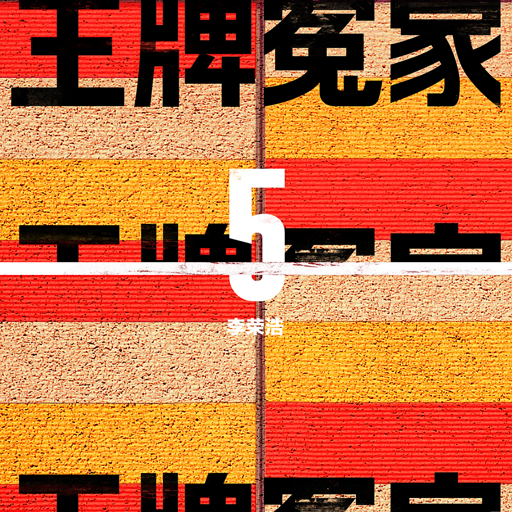 王牌冤家曲谱_王牌冤家贺峻霖