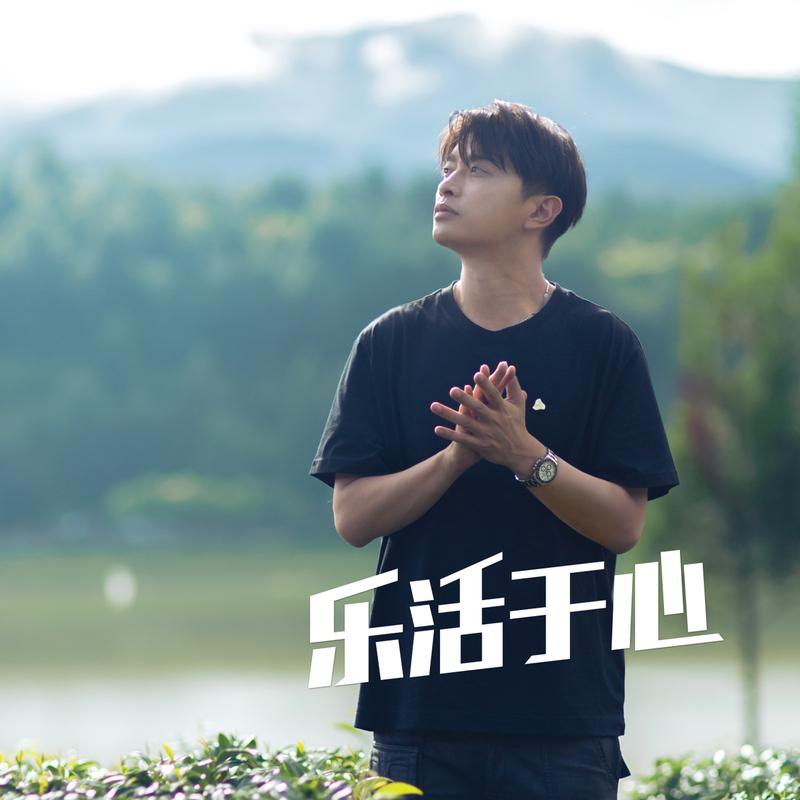 乐活于心封面