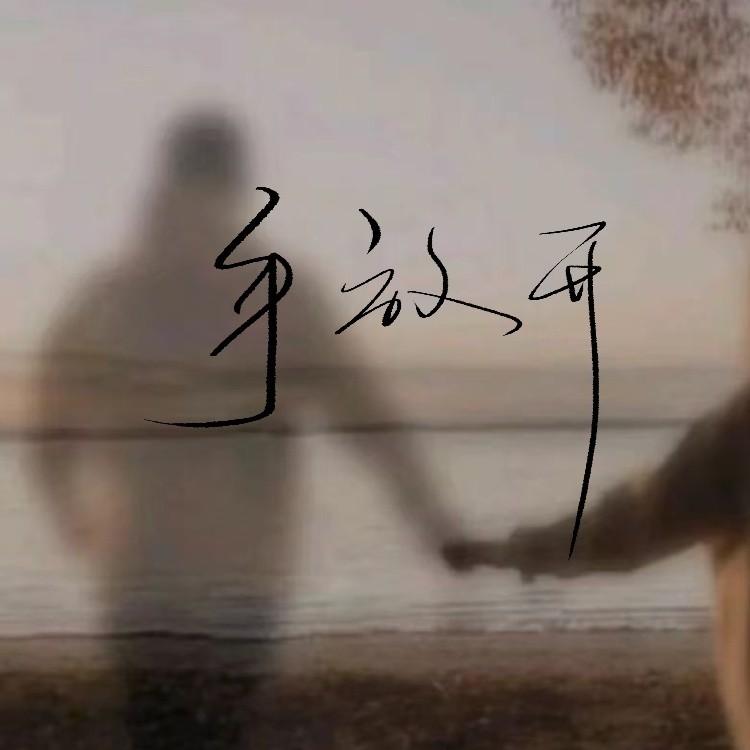 手放开（我给你最后的疼爱是手放开）封面