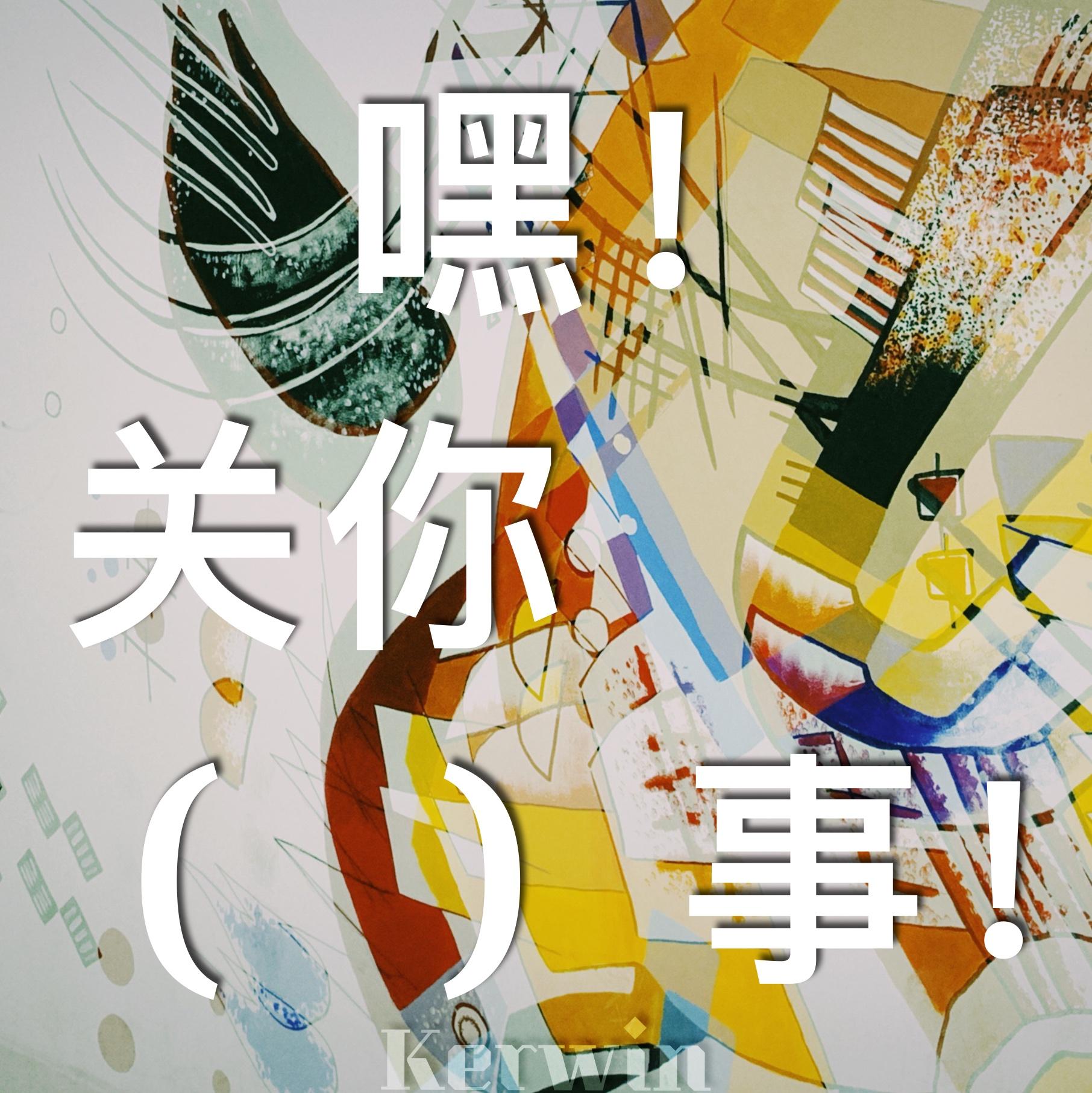 嘿！关你( )事！封面