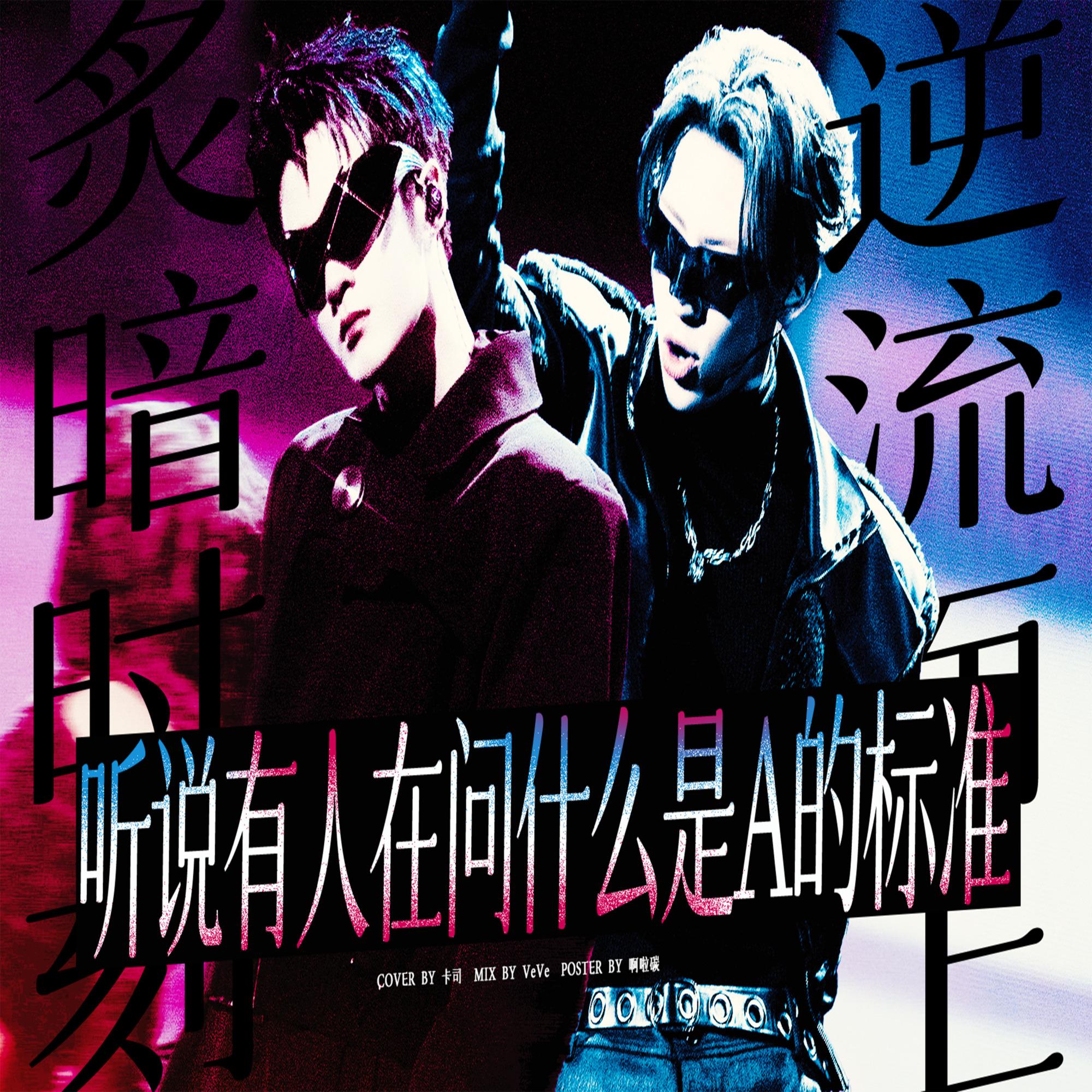 A的标准(逆流而上+炙暗时刻+莫欺少年穷)封面
