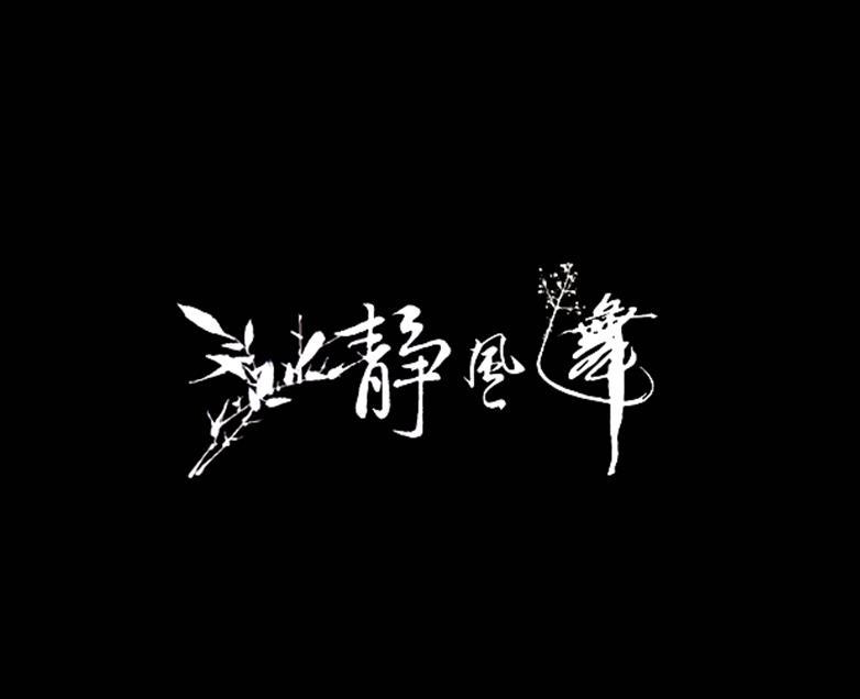 静风舞