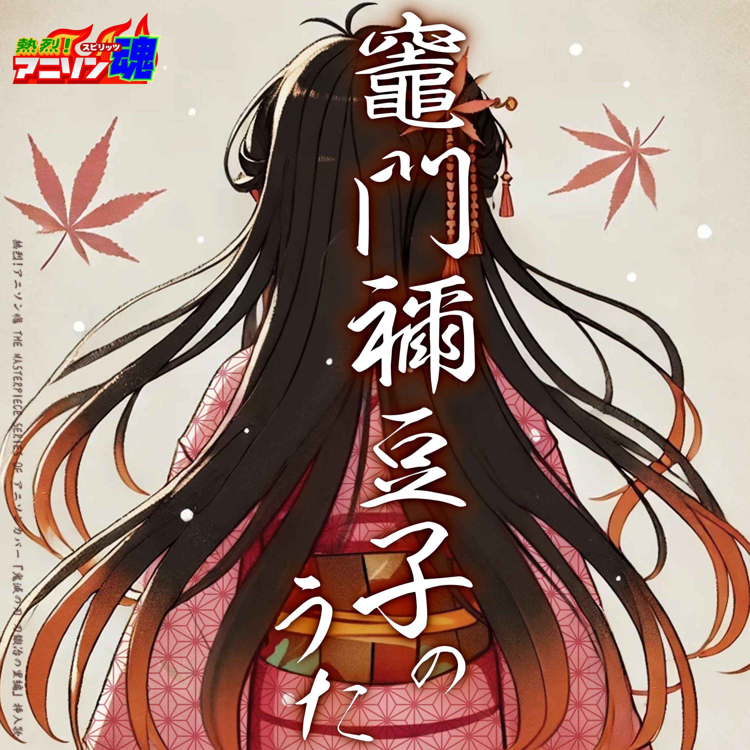 竈門禰豆子のうた (鬼滅の刃 刀鍛冶の里編 挿入歌)封面