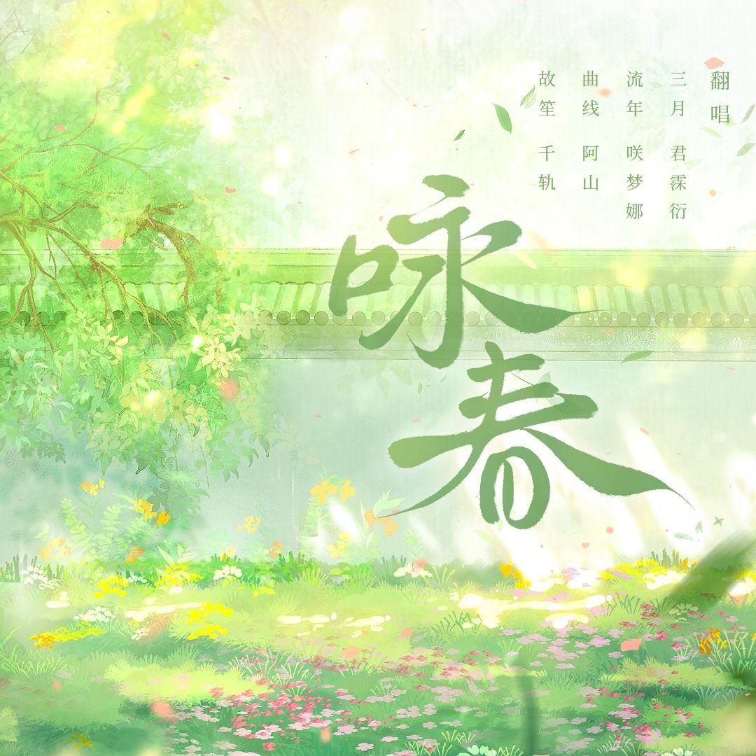 咏春 各唱各(纯人声)