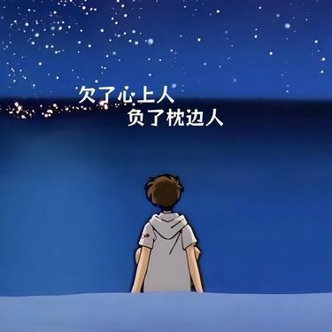 欠了心上人负了枕边人 (Cover 艺凌) - 大头针封面