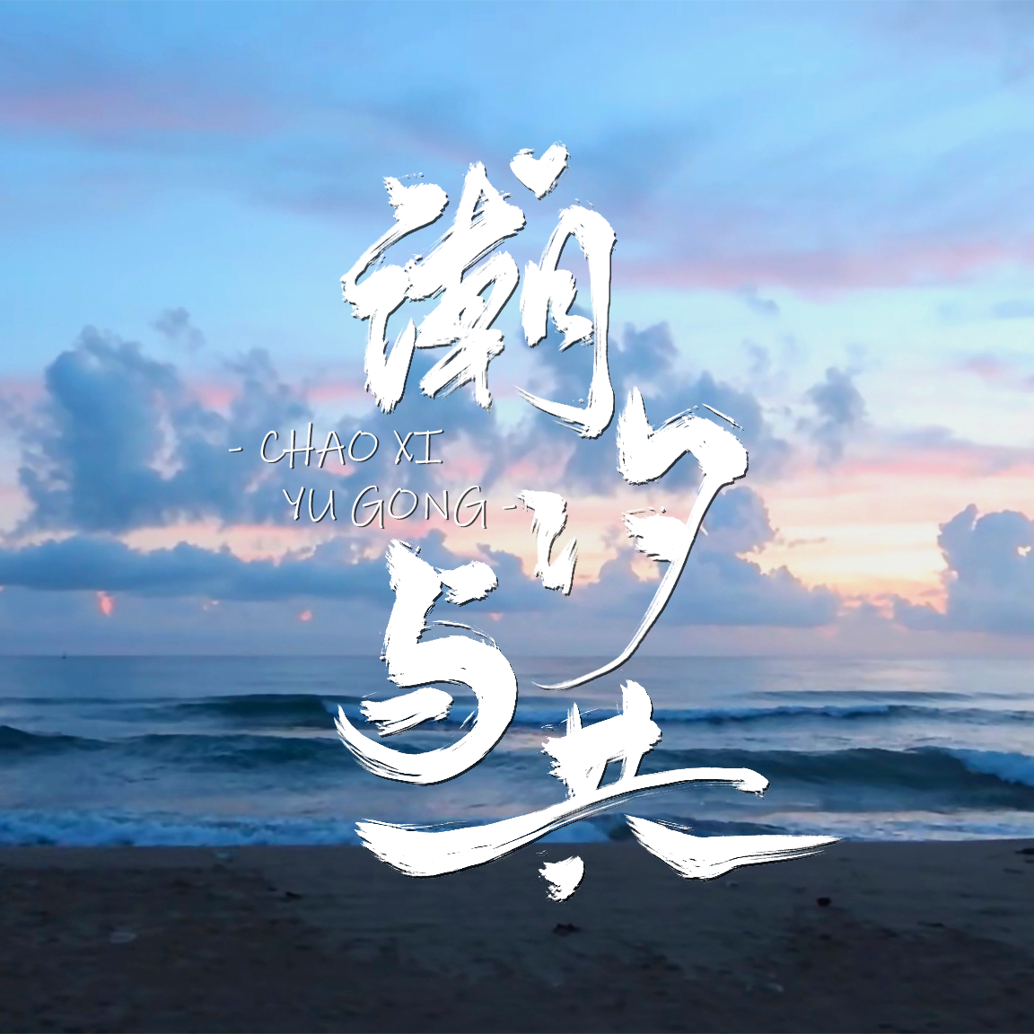 潮汐与共(Cover：梁静茹)