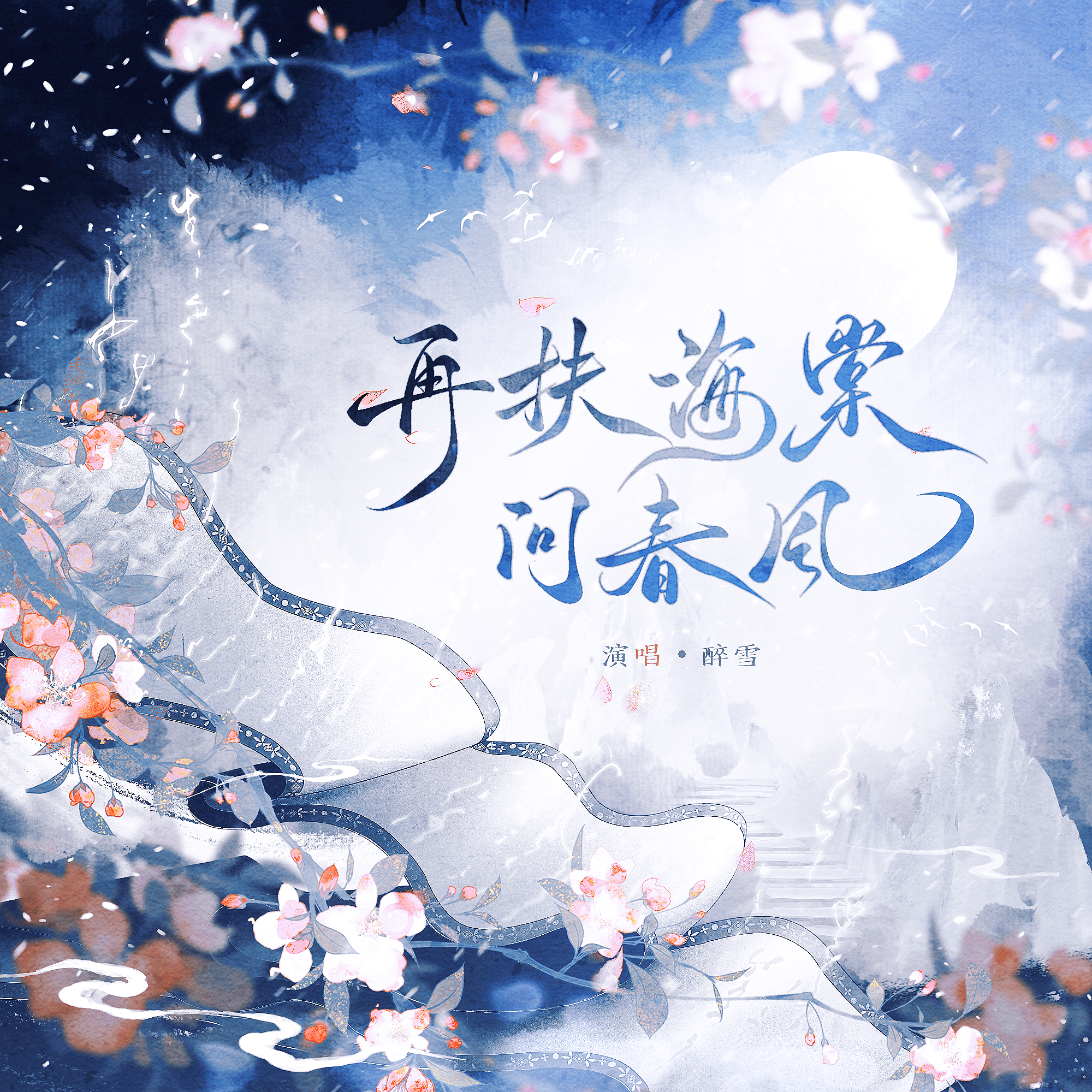 再扶海棠问春风（《二哈和他的白猫师尊》同人曲）