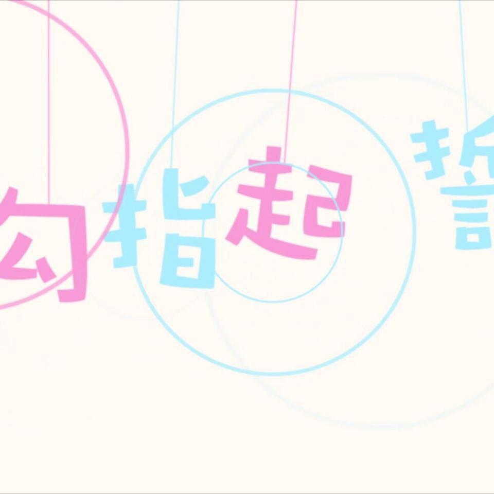 勾指起誓【糖味少女ver】_不萝_勾指起誓 | 在线播放_勾指起誓【糖味少女ver】歌词_勾指起誓【糖味少女ver】下载 | 网易云音乐