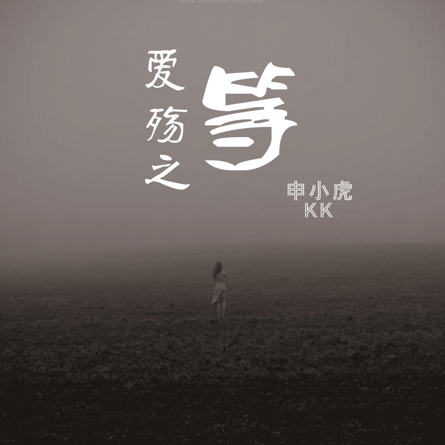 爱殇之·等 (伴奏)封面