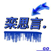 栾思言Lsyan