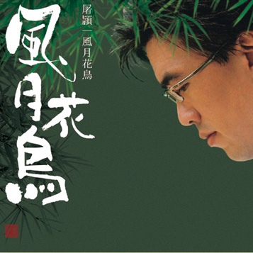 秋月梧桐_屠颖_风月花鸟 | 在线播放_秋月梧桐歌词_秋月梧桐下载 | 网易云音乐