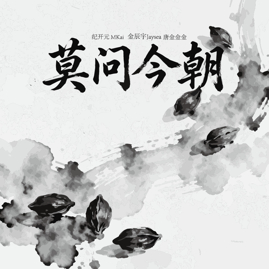 莫问今朝